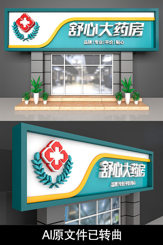 大气药店门头设计效果图-众图网