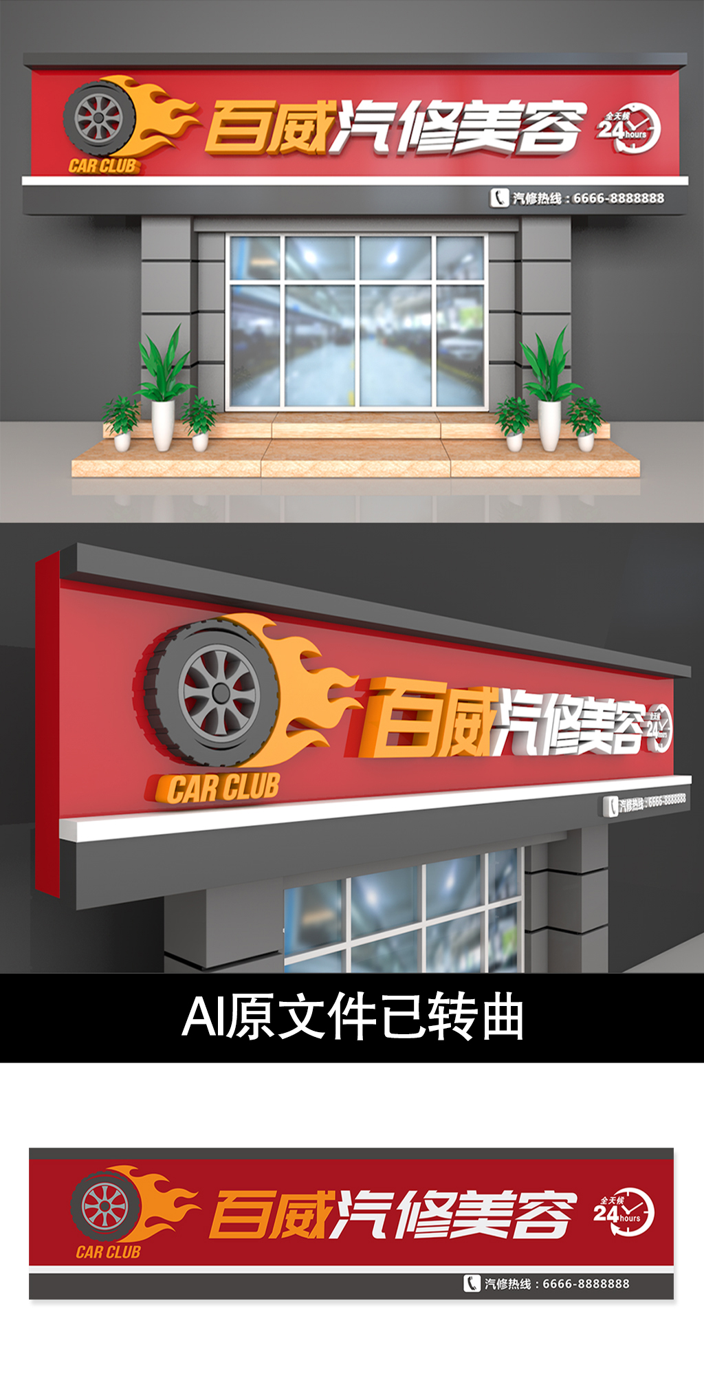 汽車維修美容營(yíng)銷中心門頭汽配門頭素材
