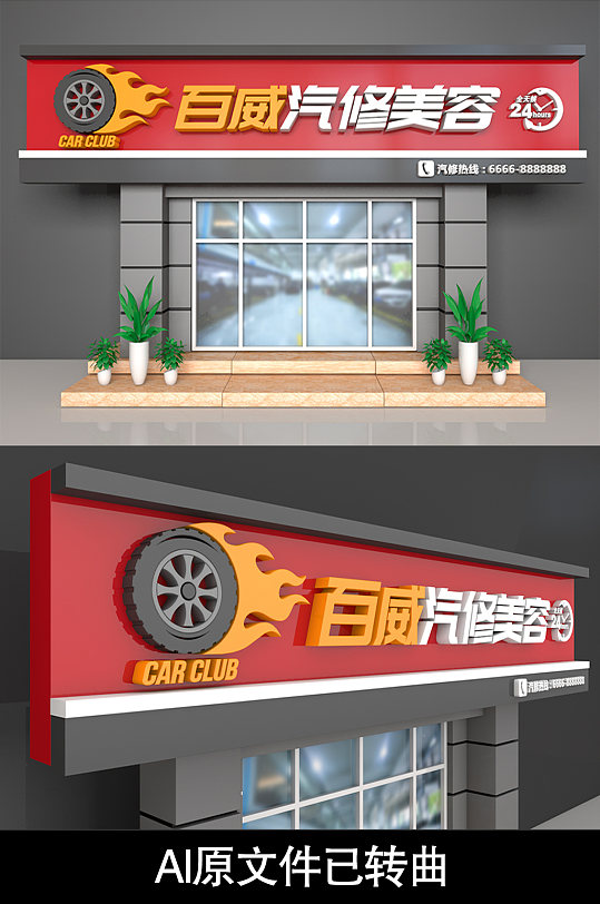 汽车维修美容营销中心门头汽配门头