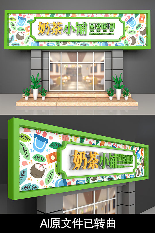 饮料果汁奶茶店门头招牌-众图网