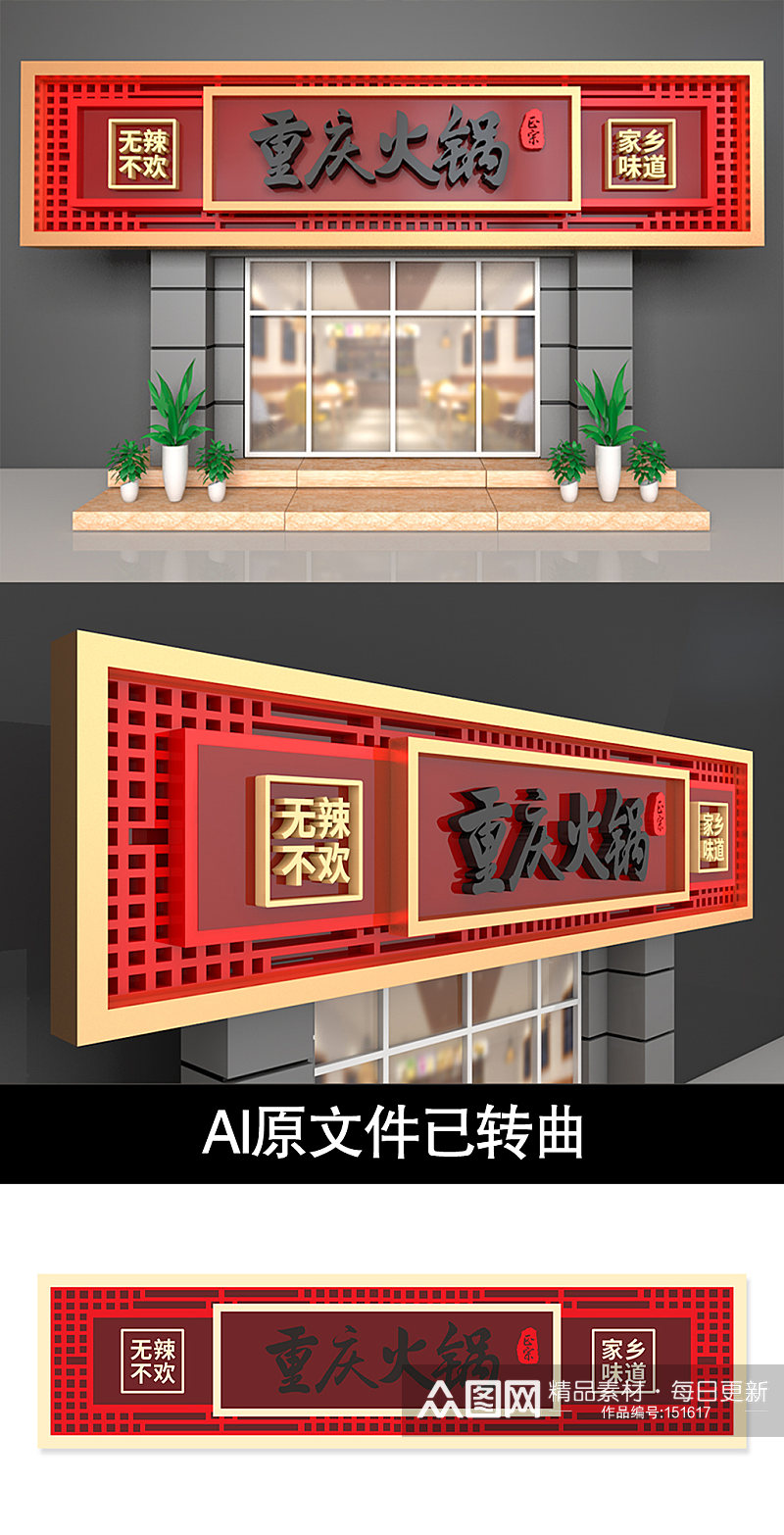 红色重庆火锅店门头设计 招牌素材