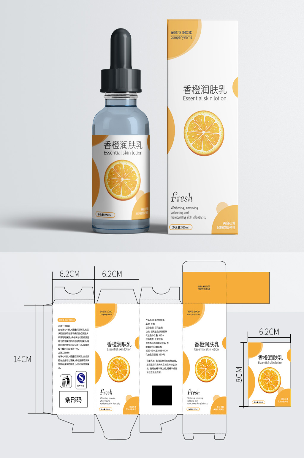 小清新香橙护肤乳包装设计素材