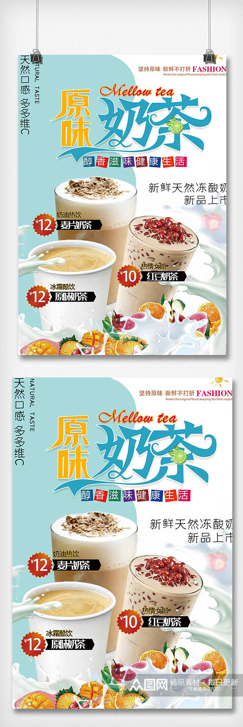 天然口感原味奶茶新品上市宣传海报素材