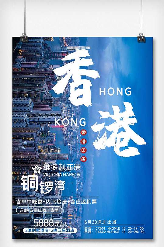 >香港旅游摄影图合成海报