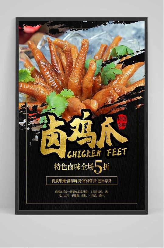 海报立即下载卤味鸡爪特色美食立即下载四川卤菜传统卤味包装立即下载