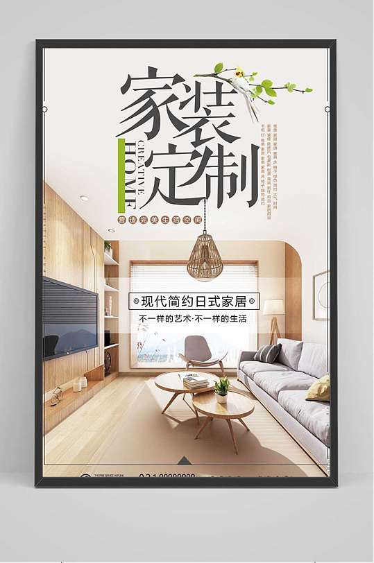 全屋家装定制装修公司宣传海报