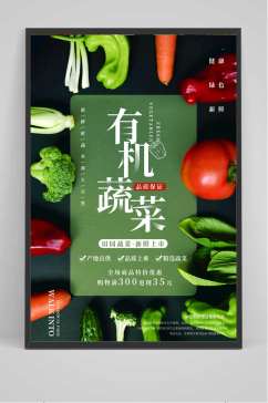 绿色简约新鲜有机蔬菜海报设计