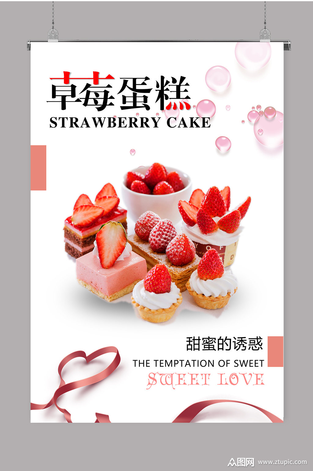 草莓蛋糕草莓水果蛋糕海报