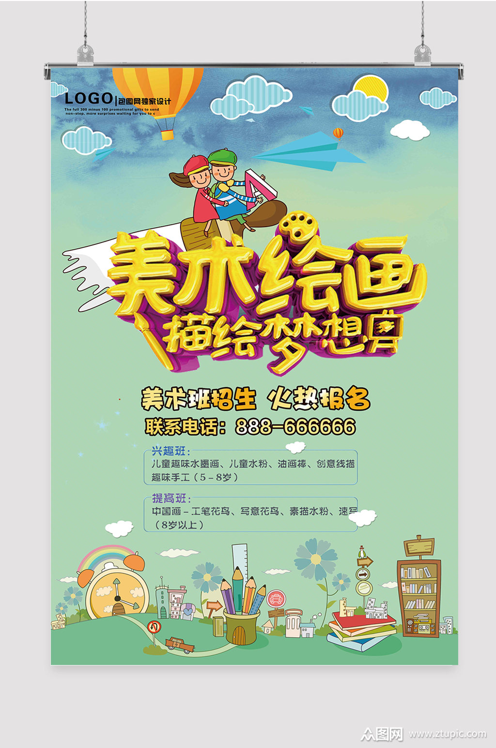 儿童美术班 美术宣传单美术培训素材