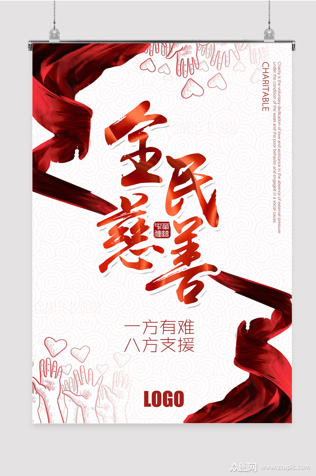 慈善公益海报素材