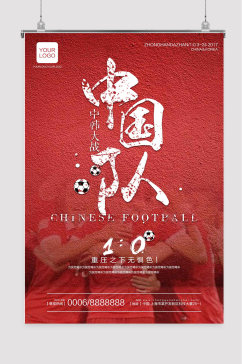 中国足球 国足海报