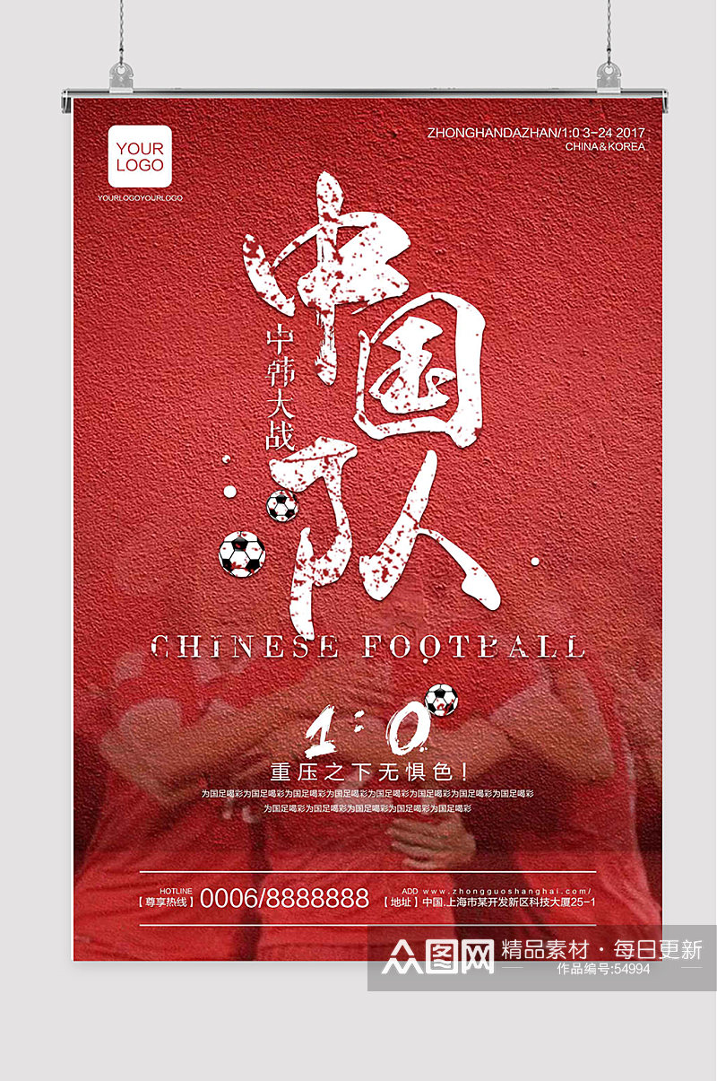 中国足球 国足海报素材