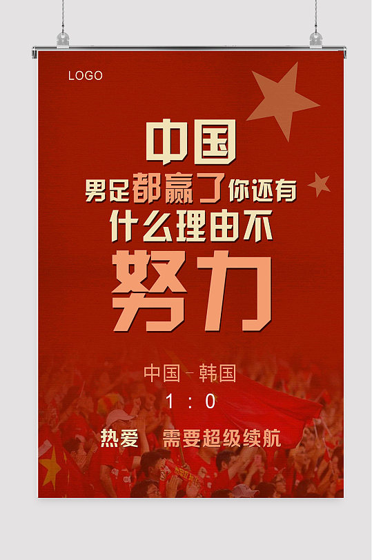 国足足球比赛海报图片-国足足球比赛海报设计素材-国足足球比赛海报