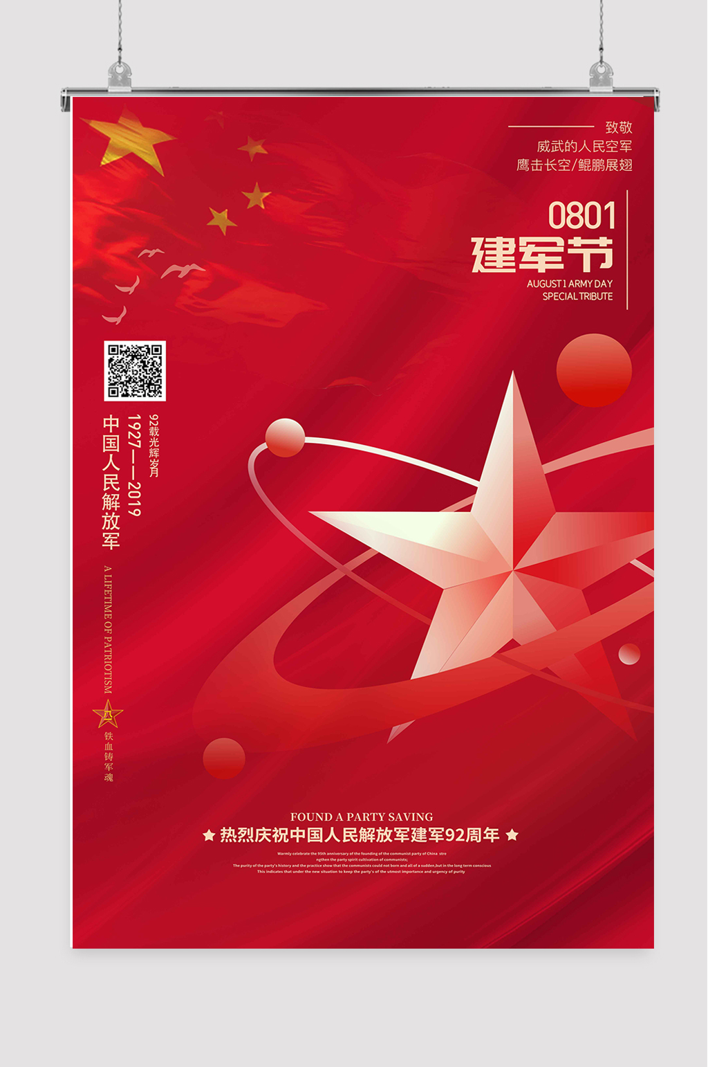 建军节92周年素材