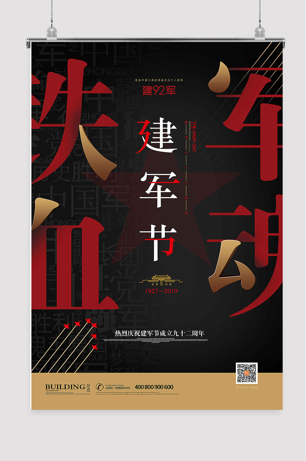 建军节92周年海报素材