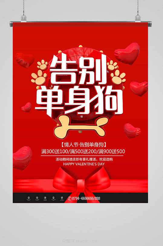 告别单身狗情人节海报