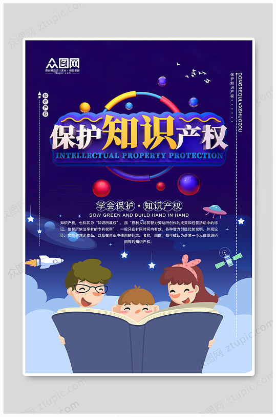 保護(hù)知識(shí)產(chǎn)權(quán)海報(bào)
