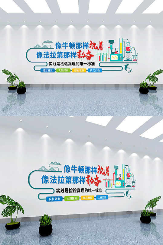 科学实验室文化墙-众图网