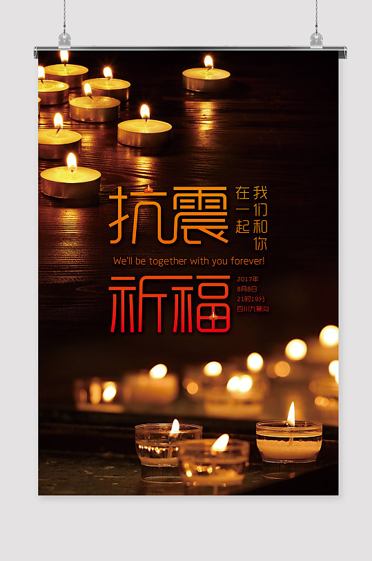 地震抗震救灾蜡烛祈福祈祷图片