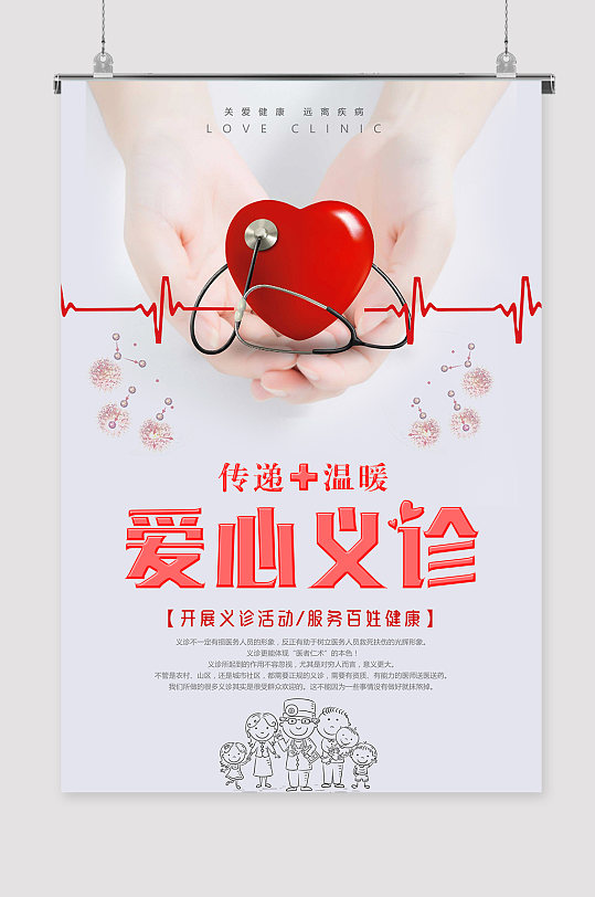 爱心义诊人物展板立即下载爱心义诊公益宣传展板立即下载爱心义诊宣传