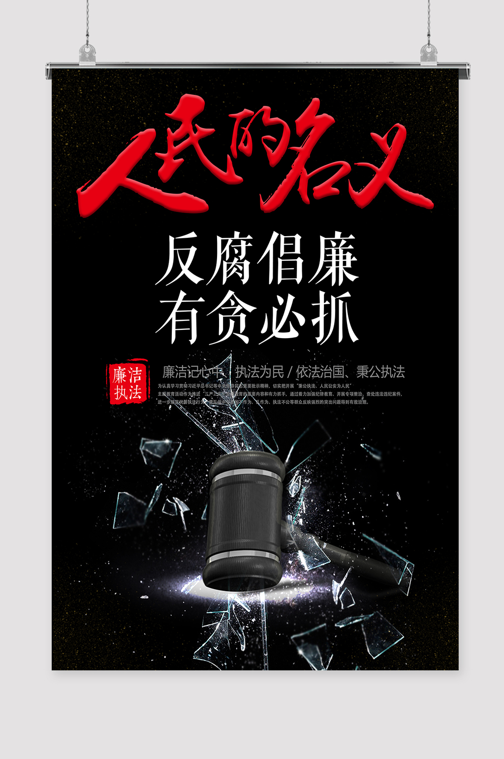 反腐倡廉教育海报素材