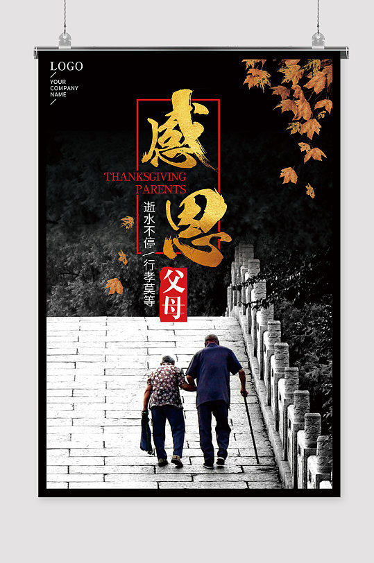 孝敬父母公益海报