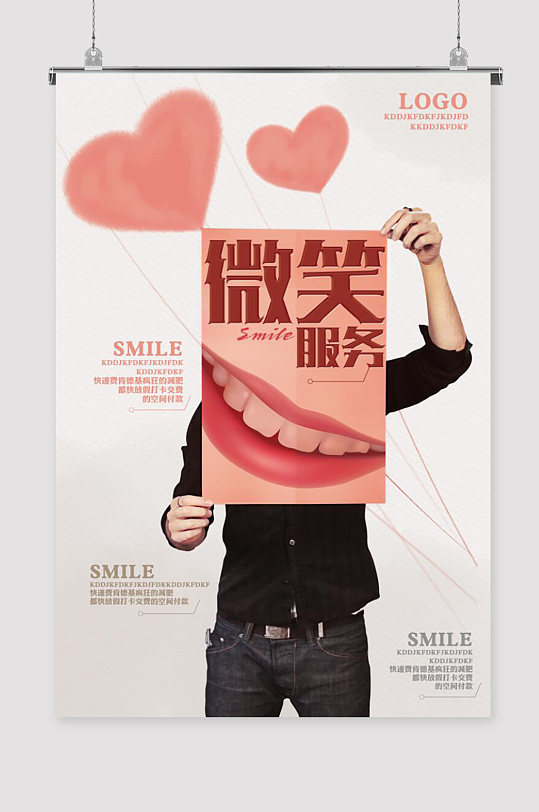 微笑服务海报图片