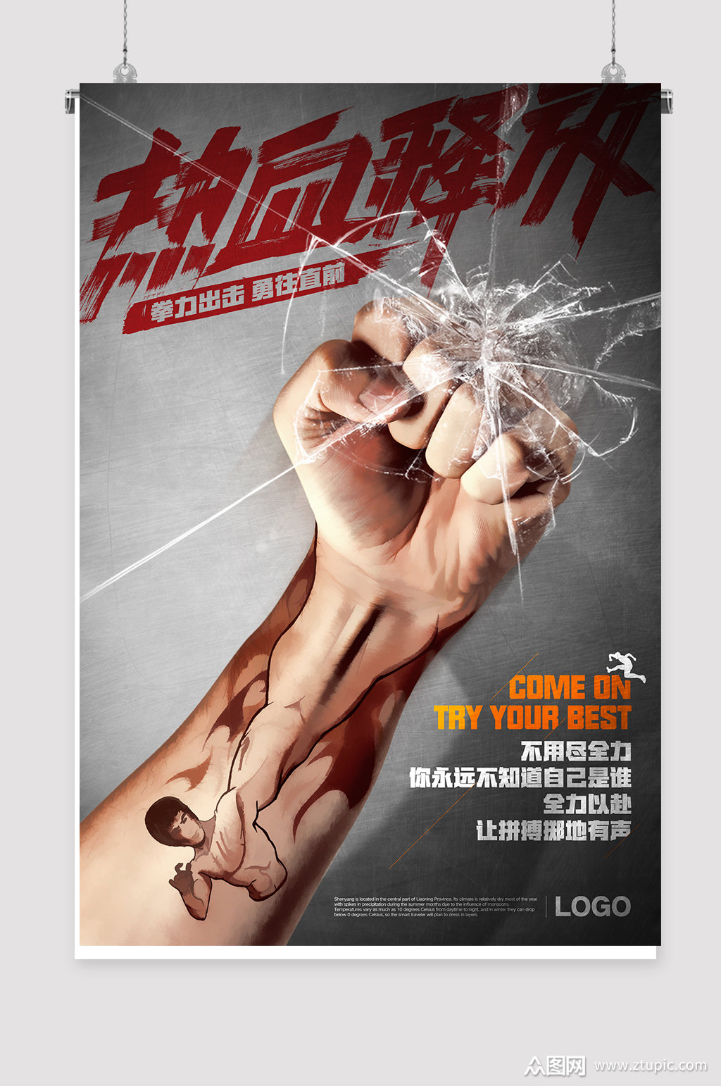 热血释放励志海报素材