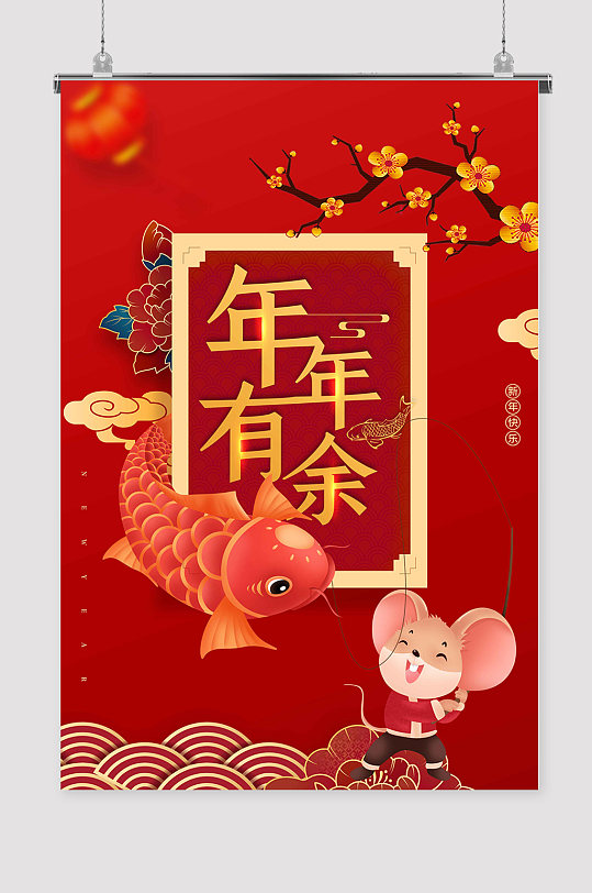 年年有余年年有鱼