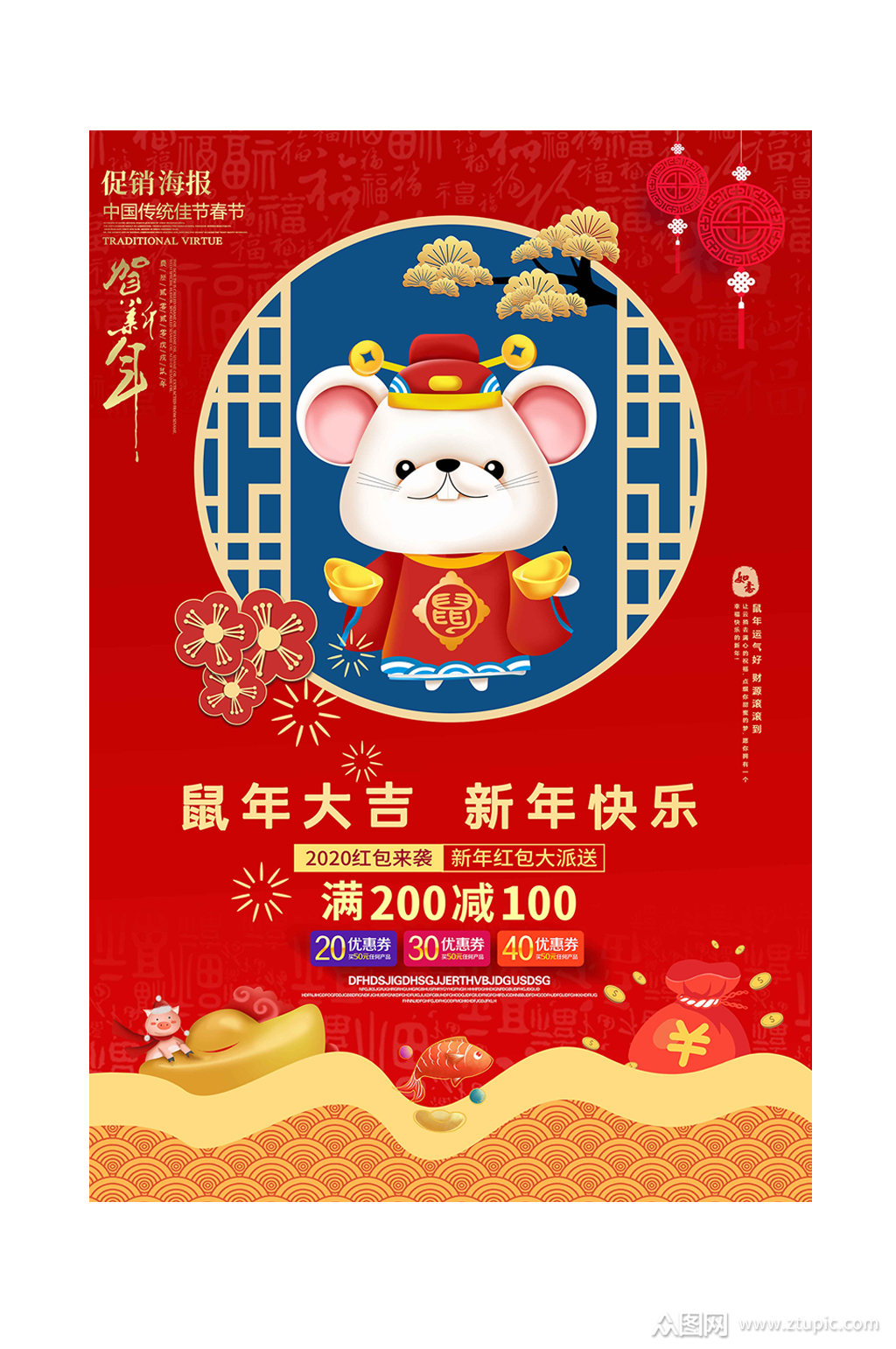 鼠年大吉新年海报素材