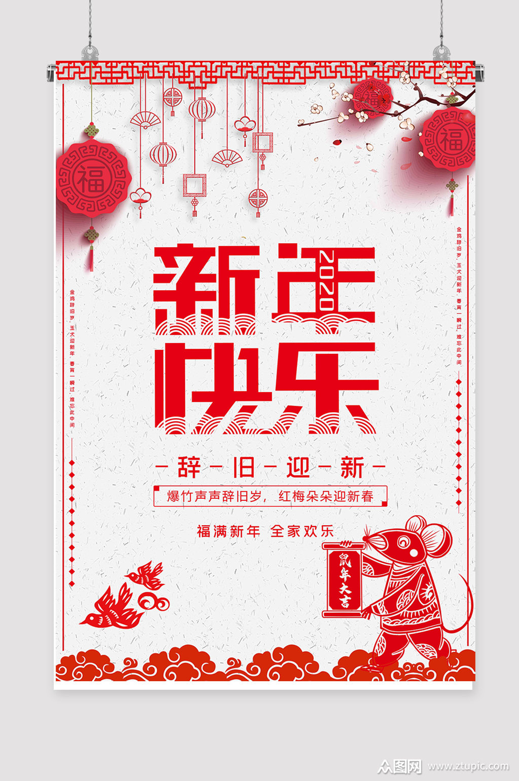 喜迎新年迎新年海报模板下载-编号141301-众图网