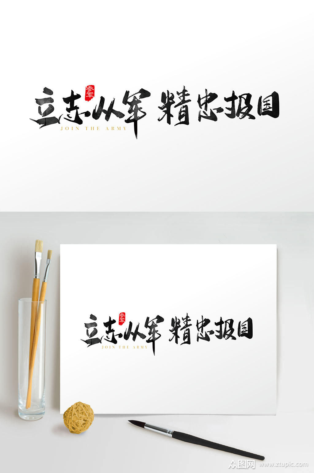 征兵从军艺术字设计素材
