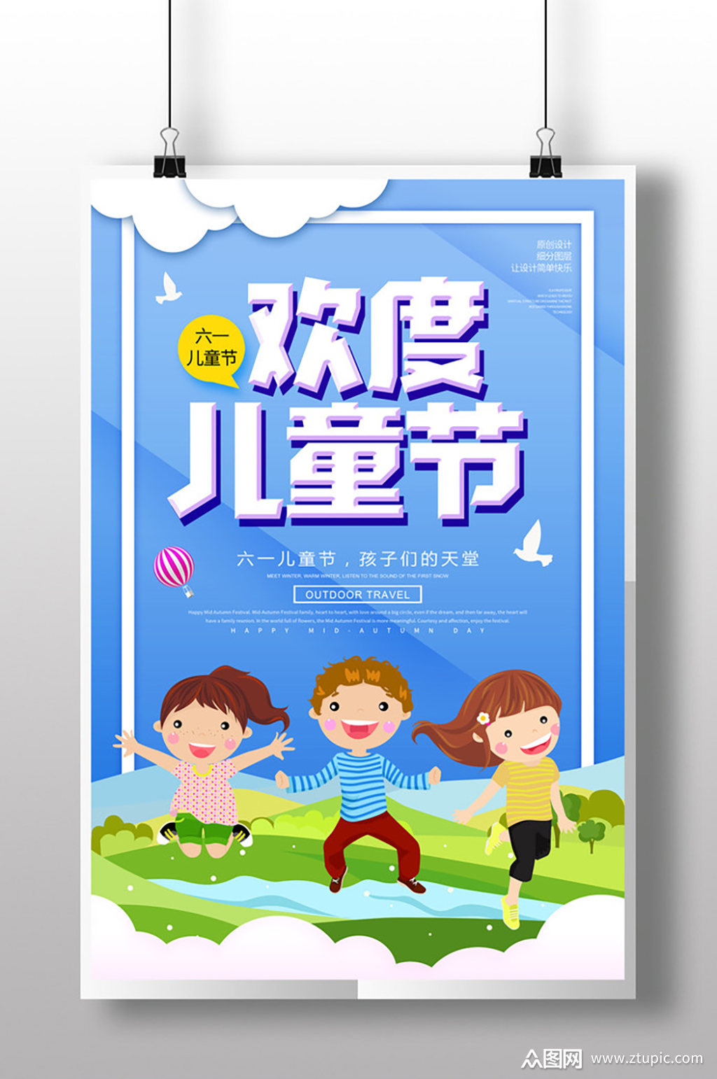 蓝色欢度儿童节活动海报模板下载-编号167943-众图网