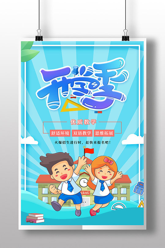 兴趣班开学季招生海报-众图网