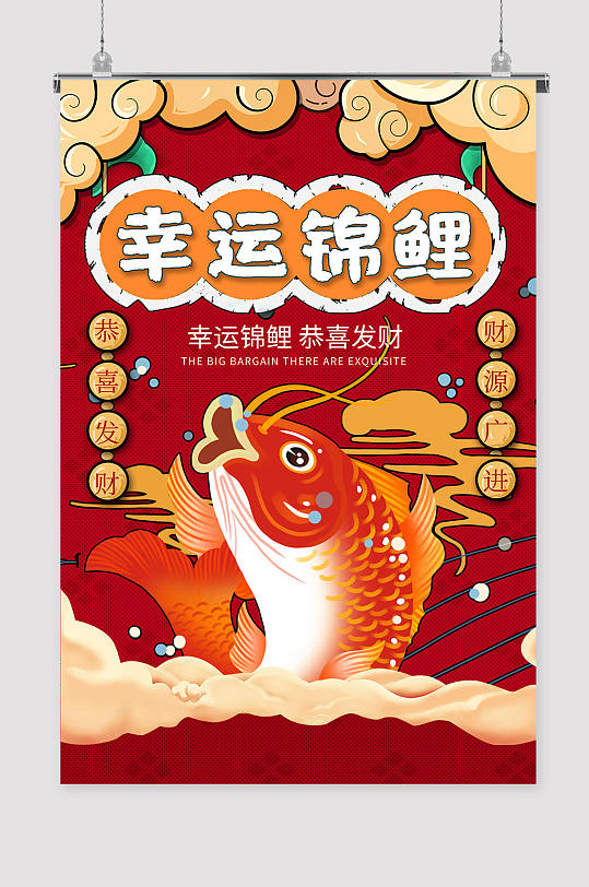 幸运锦鲤海报设计