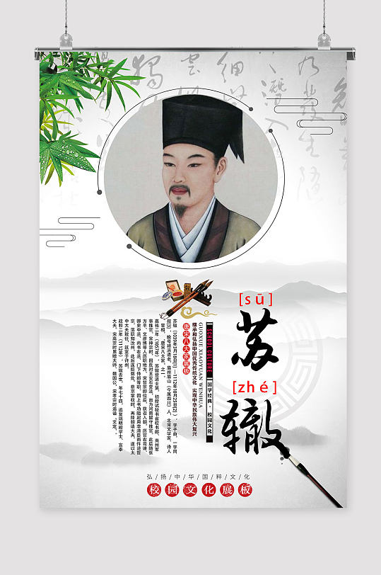 中国传统文化苏轼