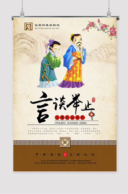 言谈举止国学文化-众图网