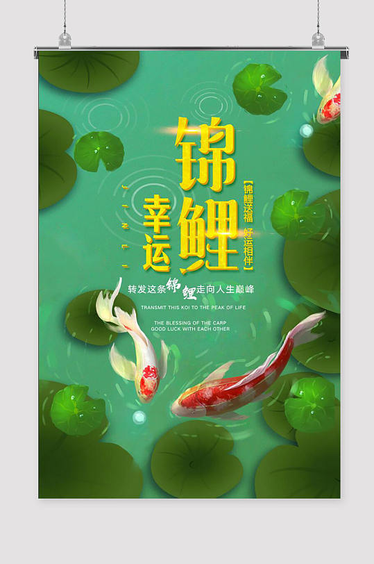 绿色大气幸运锦鲤海报-众图网