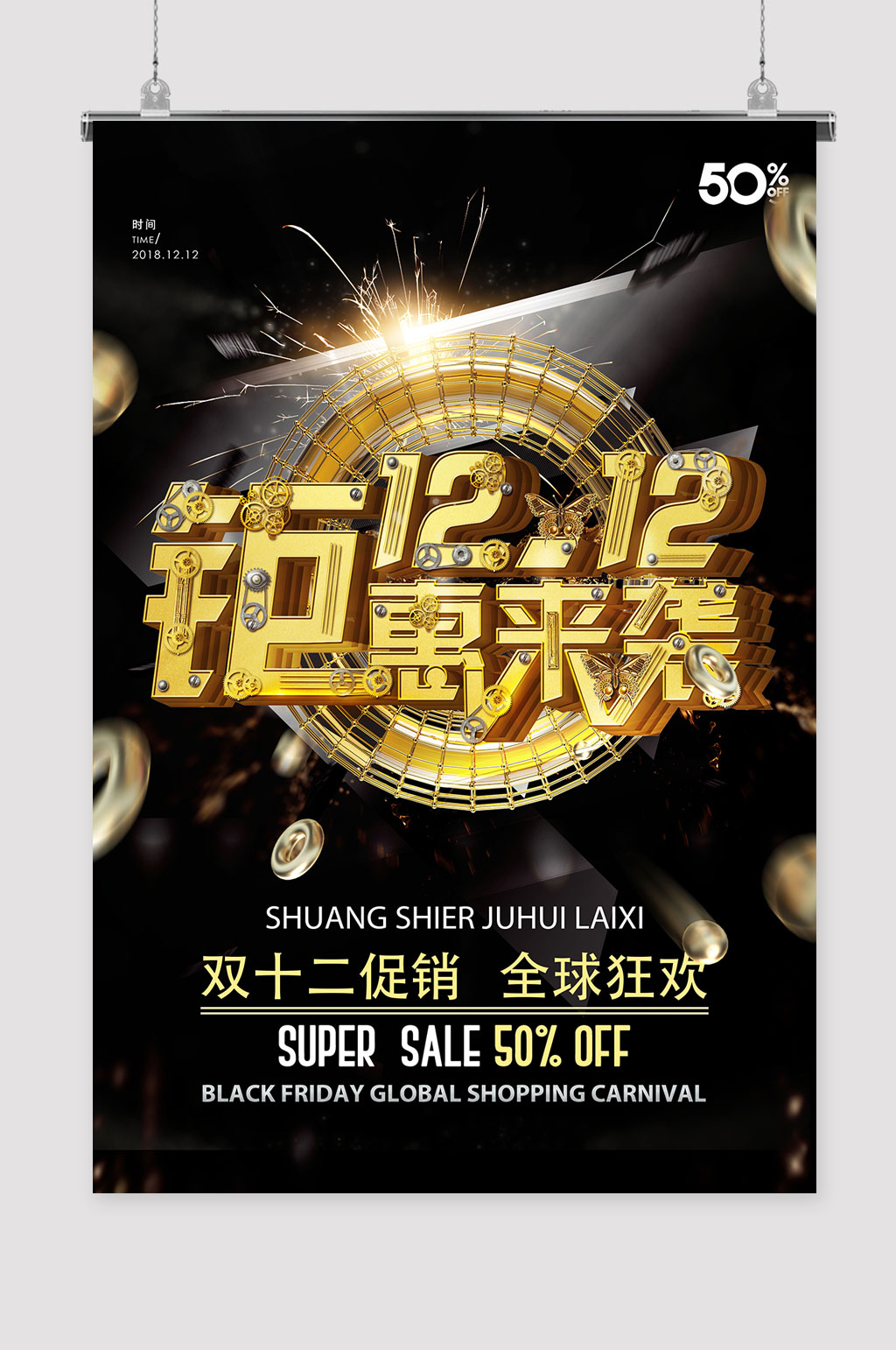双十二钜惠来袭海报素材