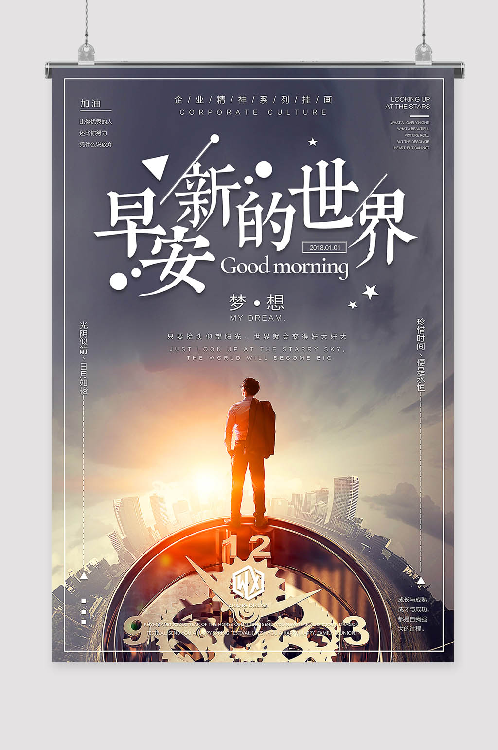 早安新的世界海报素材