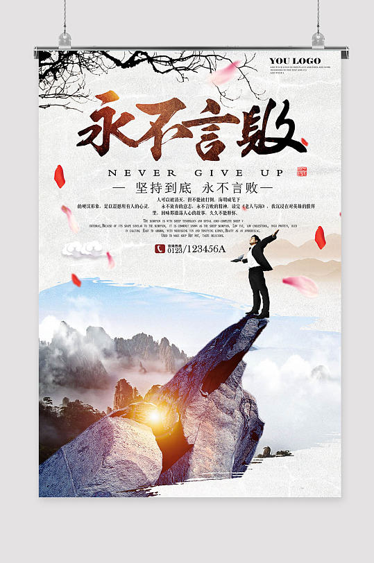 永不言败青春励志