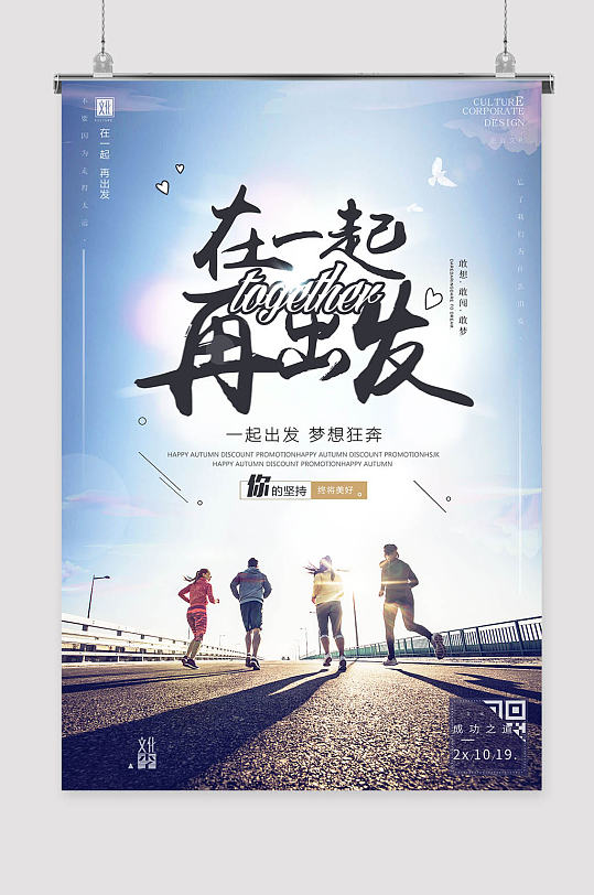 在一起再出发励志海报-众图网