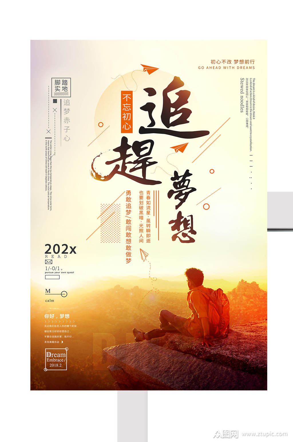 追逐梦想梦想海报