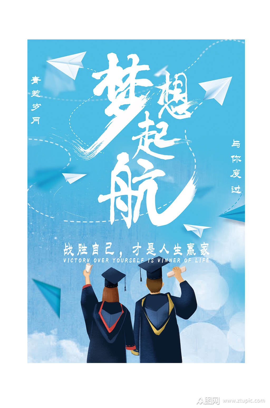 梦想起航励志海报素材