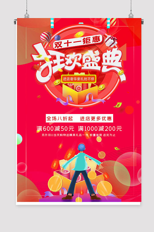 雙十一促銷狂歡盛典