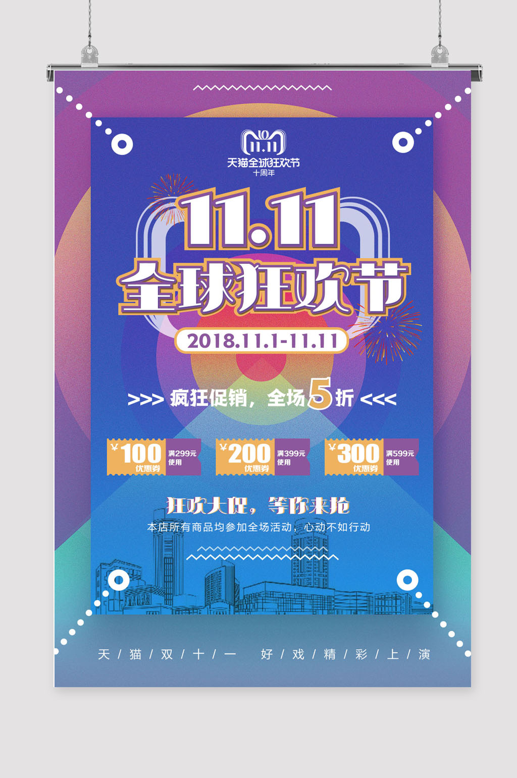 双十一促销海报图素材