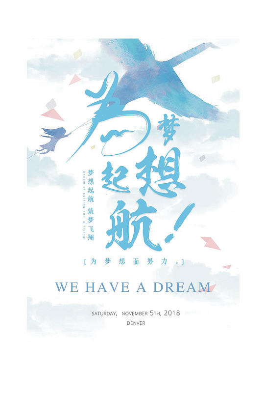 励志海报梦想图片