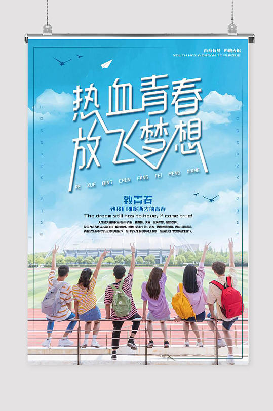 梦想海报奔跑梦想