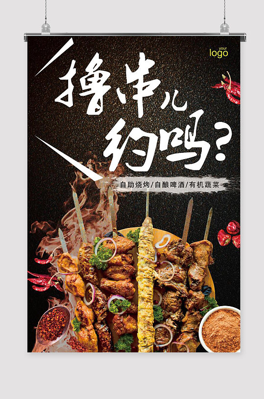 黑色大气撸串烧烤美食海报