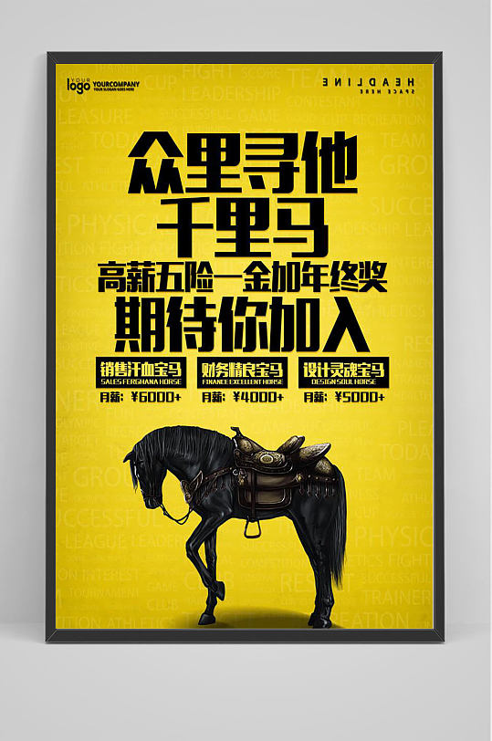 招聘寻找千里马海报